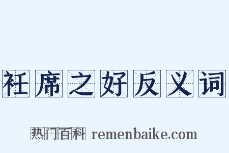 衽席之好反义词是什么意思的图片